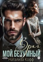 Новая книга Мой безумный враг автора Натализа Кофф