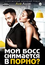 Скачать книгу Мой босс снимается в порно? автора Аля Алая