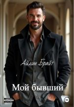 Скачать книгу Мой бывший автора Айлин Брайт