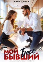 Новая книга Мой бывший босс автора Дина Данич