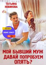 Скачать книгу Мой бывший муж. Давай попробуем опять? автора Татьяна Новикова