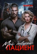 Скачать книгу Мой бывший пациент автора Анна Владимирова