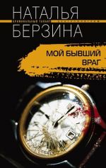 Скачать книгу Мой бывший враг автора Наталья Берзина