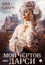 Скачать книгу Мой чёртов Дарси автора Ана Сакру