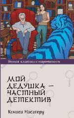 Скачать книгу Мой дедушка – частный детектив автора Масатеру Кониси