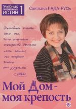 Новая книга Мой дом – моя крепость автора Светлана Лада-Русь (Пеунова)