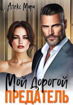 Новая книга Мой дорогой предатель автора Алекс Мара