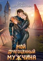 Скачать книгу Мой драгоценный мужчина автора Ольга Шерстобитова