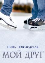 Скачать книгу Мой друг автора Нина Новолодская