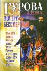 Скачать книгу Мой друг бессмертный автора Анна Гурова