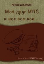 Скачать книгу Мой друг МПС и все, все, все… (Из записок старого опера) автора Александр Крупцов
