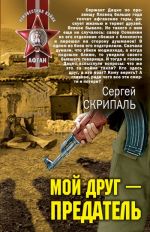 Скачать книгу Мой друг – предатель автора Сергей Скрипаль