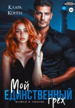 Скачать книгу Мой единственный грех автора Клара Конти