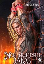 Скачать книгу Мой эльфийский заказ автора Анна Жнец