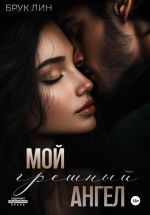 Скачать книгу Мой грешный ангел автора Брук Лин