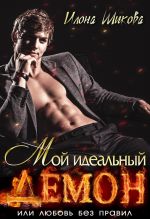 Скачать книгу Мой идеальный Демон, или Любовь без правил автора Илона Шикова