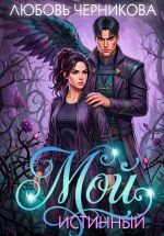 Скачать книгу Мой истинный автора Любовь Черникова
