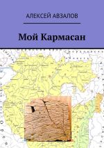 Скачать книгу Мой Кармасан автора Алексей Авзалов