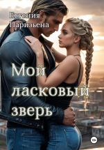 Скачать книгу Мой ласковый зверь автора Евгения Паризьена