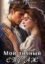 Скачать книгу Мой личный Страж автора Мотя Губина