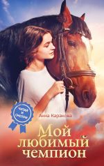 Новая книга Мой любимый чемпион автора Анна Каракова