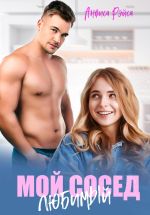 Скачать книгу Мой любимый сосед автора Анфиса Рэйса