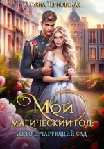 Новая книга Мой магический год: лето и чарующий сад автора Татьяна Терновская