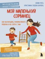 Новая книга Мой маленький сорванец. Как воспитывать гиперактивного ребенка и не сойти с ума автора Элиан Ретц