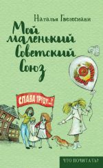 Скачать книгу Мой маленький Советский Союз автора Наталья Гвелесиани