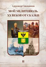 Скачать книгу Мой Мелитополь. XX веков от сказки. Часть 2: История города автора Александр Смольников