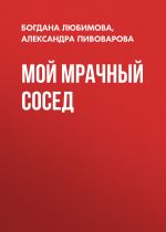 Новая книга Мой мрачный сосед автора Богдана Любимова