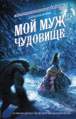 Скачать книгу Мой муж – чудовище автора Даниэль Брэйн