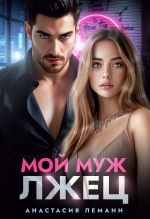 Скачать книгу Мой муж лжец автора Анастасия Леманн