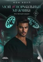 Скачать книгу Мой (НЕ) нормальный мужчина автора Ноа Хоуп