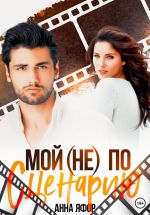 Скачать книгу Мой (не) по сценарию автора Анна Яфор