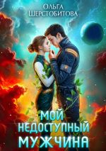 Скачать книгу Мой недоступный мужчина автора Ольга Шерстобитова