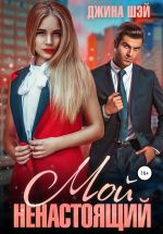 Новая книга Мой ненастоящий автора Джина Шэй