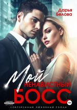 Новая книга Мой ненавистный босс автора Дарья Белова