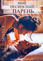 Скачать книгу Мой несносный парень автора Novela