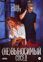 Скачать книгу Мой (не)выносимый сосед автора Ана Сакру