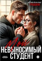Скачать книгу Мой невыносимый студент автора Анастасия Градцева