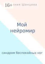 Скачать книгу Беспокойные ноги Аксиньи. Я не умею спать… автора Ксения Шанцева