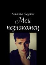 Скачать книгу Мой незнакомец автора Евгений Макарихин