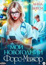 Новая книга Мой новогодний Форс-Мажор автора Анна Бигси