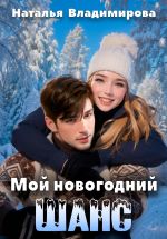 Новая книга Мой новогодний шанс автора Наталья Владимирова