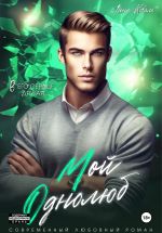 Скачать книгу Мой однолюб автора Лина Коваль