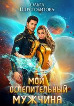 Скачать книгу Мой ослепительный мужчина автора Ольга Шерстобитова
