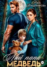 Новая книга Мой папа – медведь автора Анна Владимирова