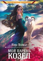 Скачать книгу Мой парень – козёл автора Ника Веймар