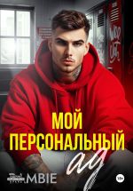 Скачать книгу Мой персональный ад автора Bambie Bambie